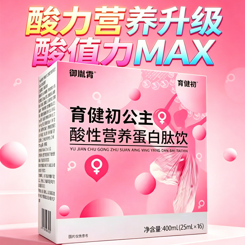 育健初公主酸性营养蛋白肽备孕酸钙天然食物酸片体质调理女食品宝