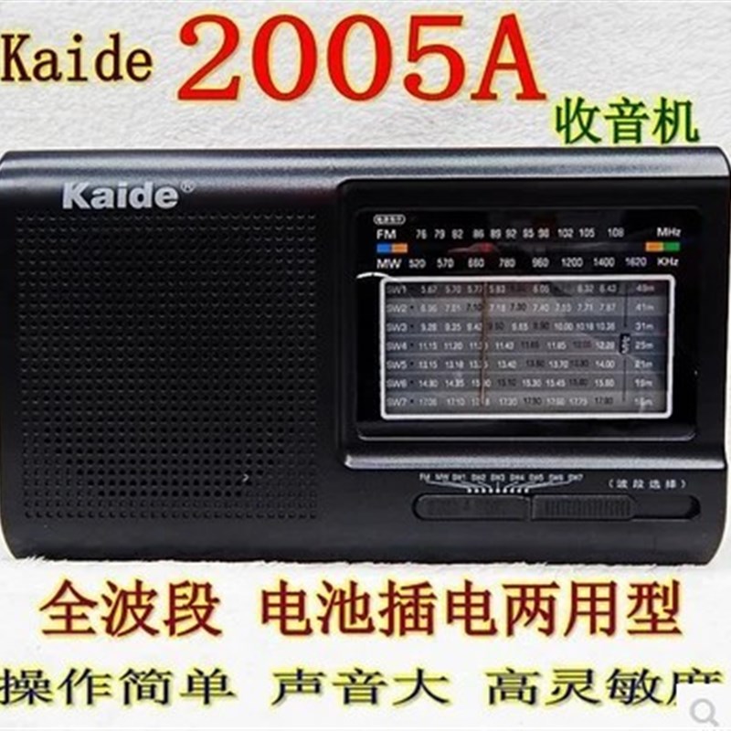 Kide/凯迪 Kk-2005B家用全波段收音机电池插电两用老年人收音机