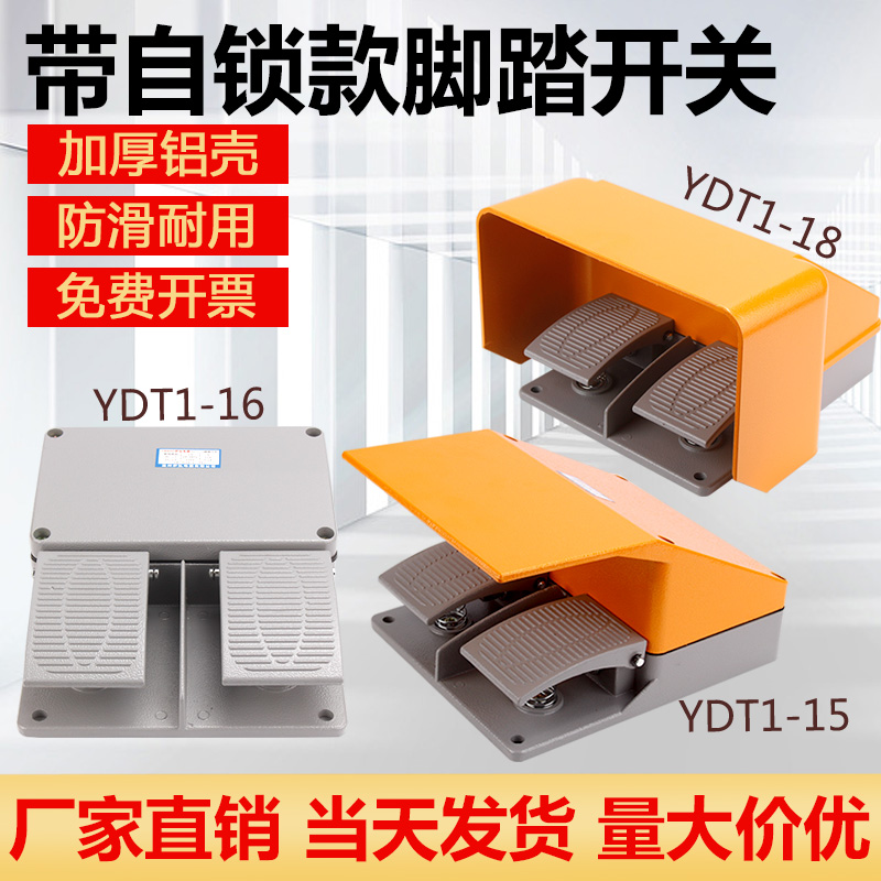 脚踏开关YDT1-18/15/16/17双联双踏铝壳脚踩开关折弯剪板机带自锁