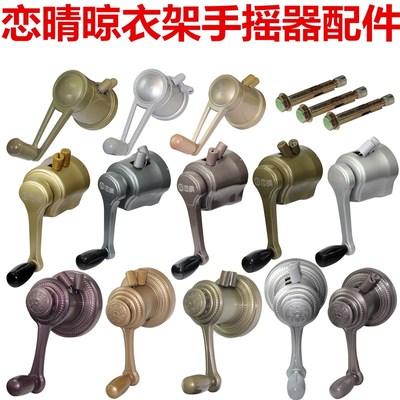 恋晴晾衣架手摇器通用阳台手动摇把晒衣架晾衣手摇升降晾衣架配件