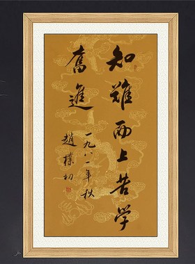 琢璞堂客厅办公室挂画手写临摹赵朴初书法知难而上苦学奋进