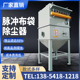 脉冲布袋吹尘器设备大功率环保耐高温锅炉工业木工中央粉尘收集器