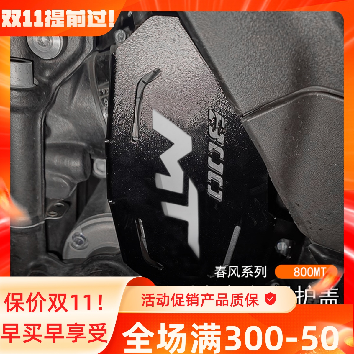适用春风 800MT专用改装气门阀保护盖发动机节气门装饰电机罩配件