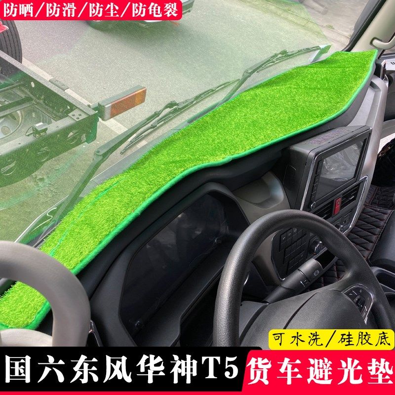 国六华神T3T5仪表台避光垫东风畅行D7HD3V拓行D1特商货车工作台垫