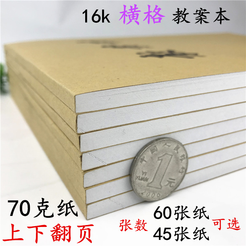 16k 牛皮教案本加厚横格线条作业本办公学生幼儿园教师教学用备课