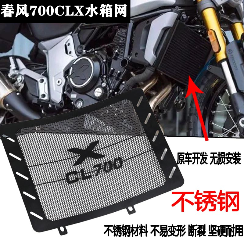 适用春风复古700 CLX CL-X 不锈钢水箱网防护网保护罩水箱护板