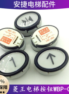 电梯配件 菱王按钮开关WBP-001椭圆形客货梯白色指令开关菱王电梯