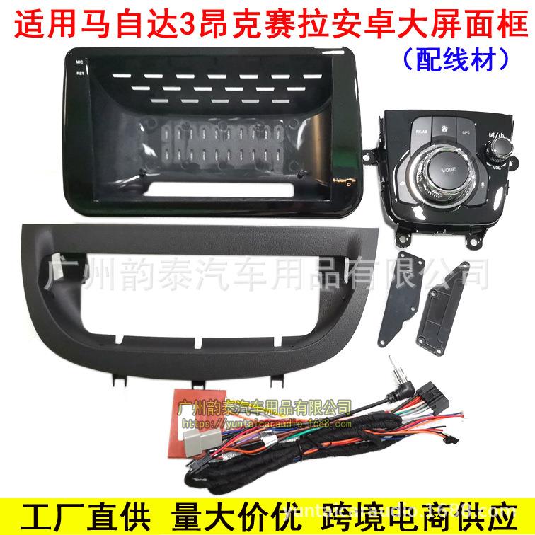 适用2014+马自达3 Mazda 昂克赛拉 Axela 安卓导航框大屏面框面板
