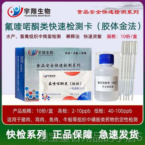正品氟喹诺鸡酮类残快留速检测卡于蛙猪牛羊肉肉鱼肉牛肉虾肉样本
