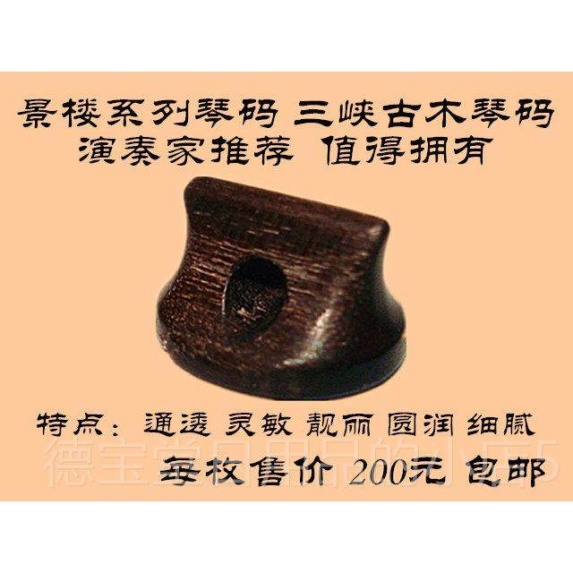 正品三峡古琴 琴码 木二琴码码 景楼琴胡码