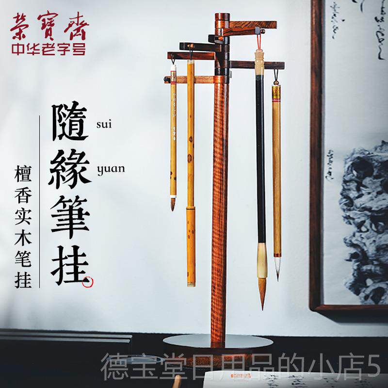 正品荣宝斋毛笔挂檀香文大号中式笔书搁法套装精品房四宝随木缘实
