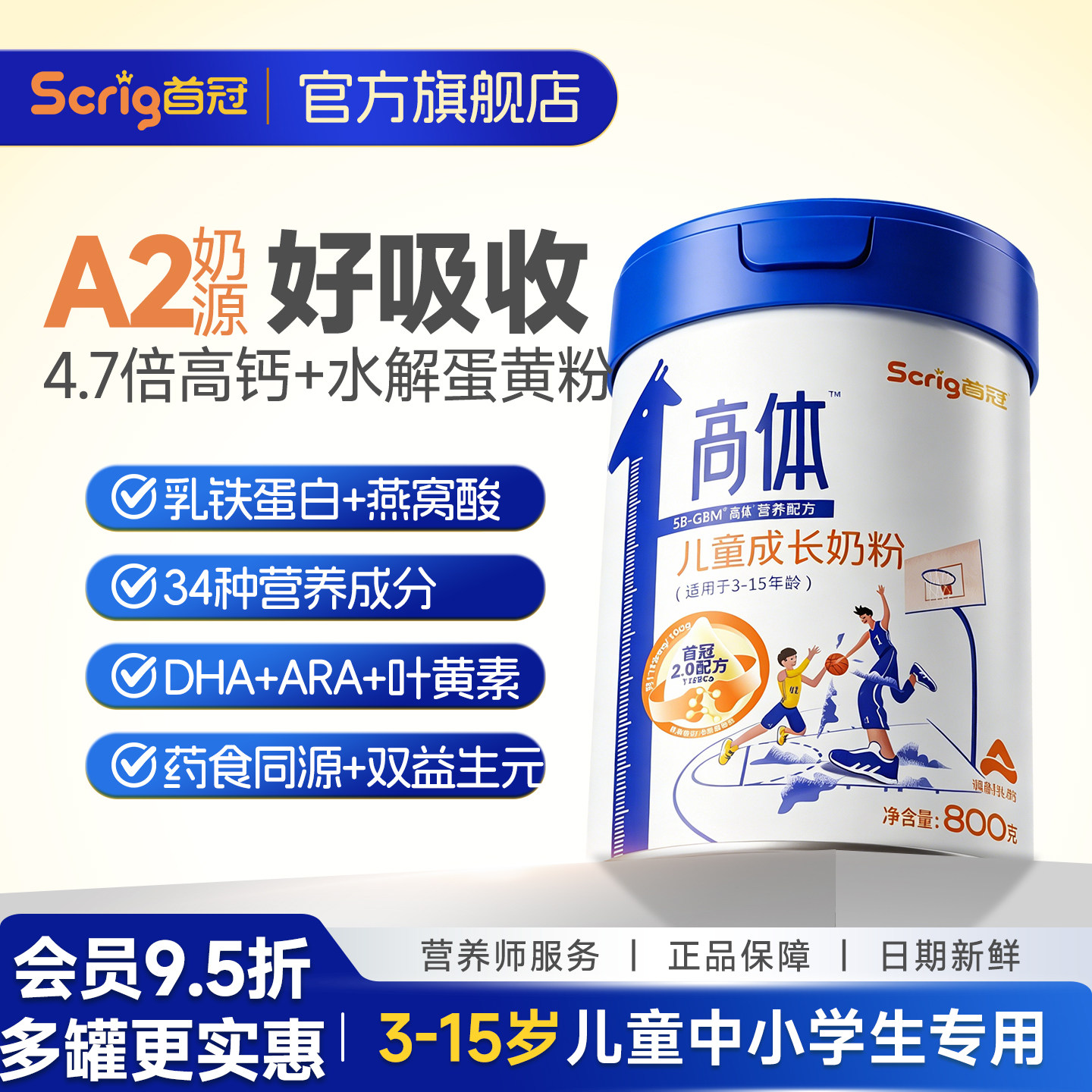 Scrig首冠高体儿童高钙成长奶粉