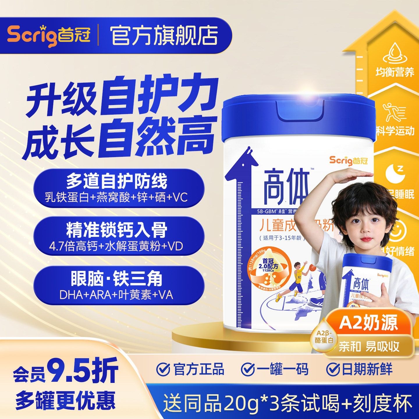 Scrig首冠高体A2儿童成长奶粉