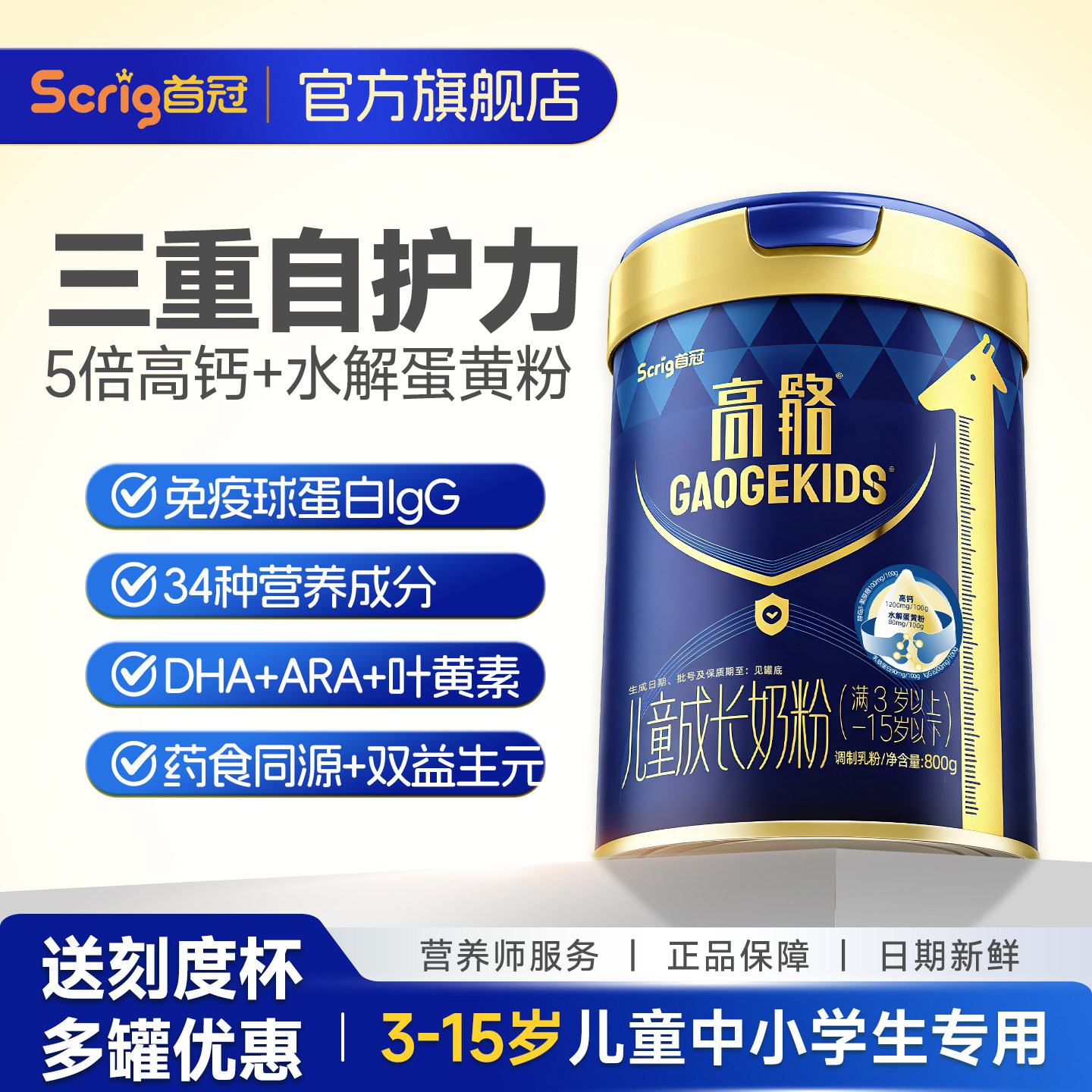 Scrig首冠高骼儿童高钙成长奶粉