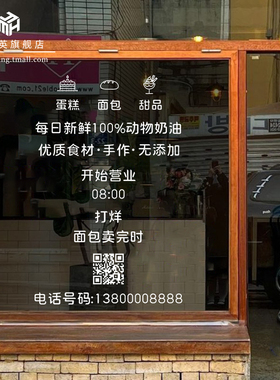 创意蛋糕店玻璃门贴纸面包烘焙甜品店橱窗装饰定制营业时间二维码