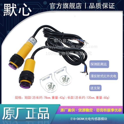 E18-D80NK 红外光电开关 漫反射式避障传感器模块 接近开关 6-36V