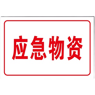 应急救援物资严禁私自挪用安全标识牌标示铝板反光警示语标志提示