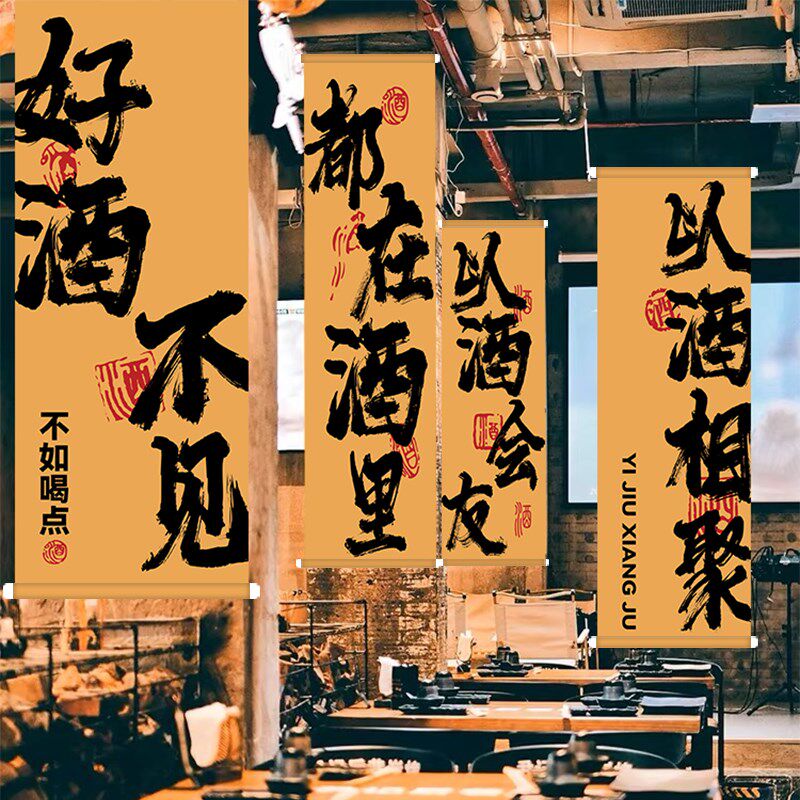 小酒馆装饰挂布网红工业风氛围感布置墙布烧烤店文化书法背景布