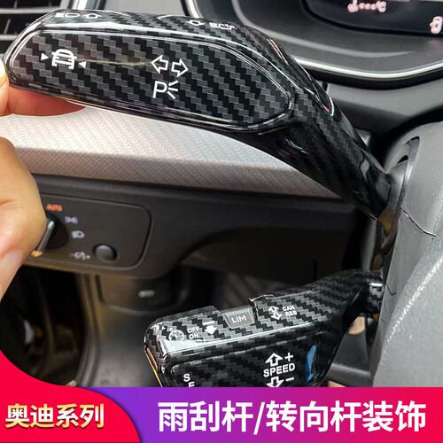 适用奥迪A4LA5A6LQ5LQ7中控内饰改装雨刮转向杆装饰贴片用品配件
