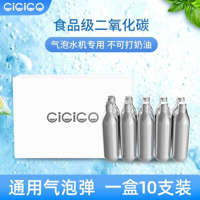 CiCiCO苏打气泡水机高纯度气泡弹8g食品级家用商用通用一次性气弹