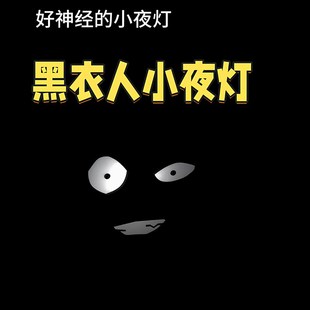 黑衣人小夜灯沙雕搞怪卧室床头氛围灯创意搞笑柔光护眼灯2026新款