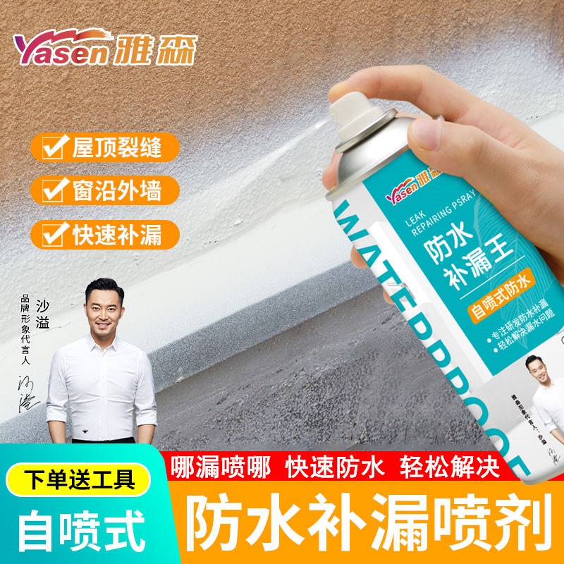 雅森补漏王自喷式防水涂料喷剂室内外屋顶房顶裂缝堵漏防漏水管道