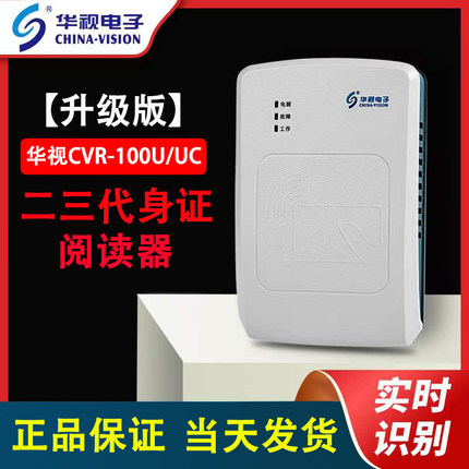 华视电子身份阅读器二代证医院疫苗读卡证扫描识别仪cvr-100u/uc