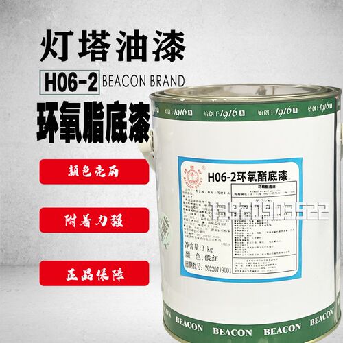 天津灯塔油漆H06-2环氧酯底漆锌黄铁红色油漆