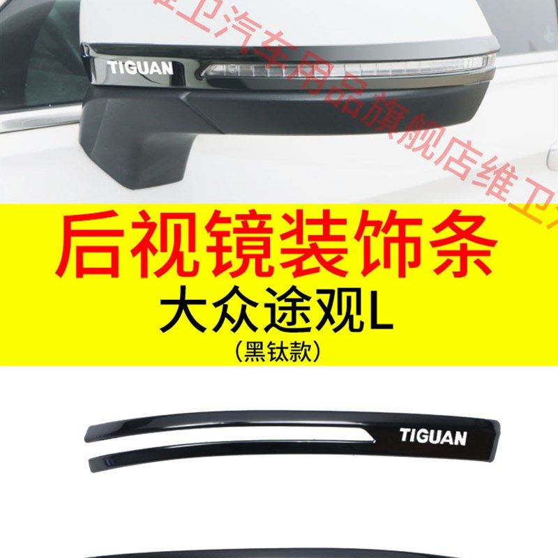 2022款大众途观L汽车用品改装专用装饰配件外观爆改 后视镜防撞条