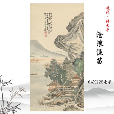 张大千沧浪渔笛图风景山水画立轴挂画高清复制酒店客厅装饰画临摹