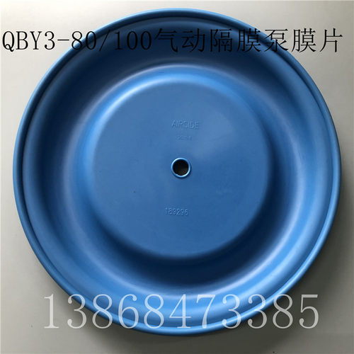 QBY3-80/100气动隔膜泵膜片外径275MM蓝色山道橡胶隔膜片189296
