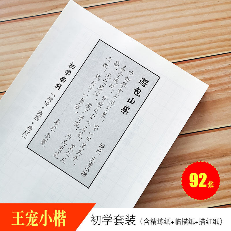 游包山集 明代王宠小楷代表作  钢笔中性笔秀丽笔硬笔临古字帖