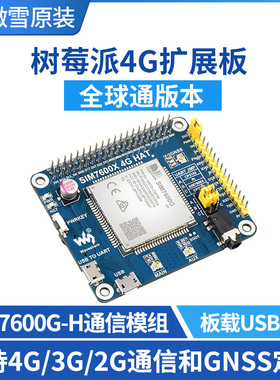 SIM7600G-H/CE 树莓派4G模块扩展板 GNSS定位 全球通 兼容3G/2G