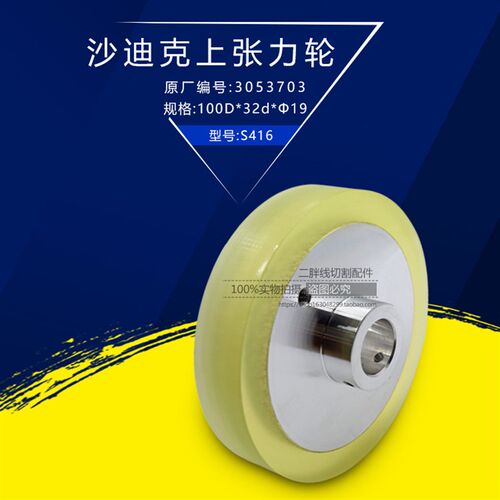 沙迪克上张力轮S416慢走丝引线轮3053703沙迪克压丝轮100D*32d*19