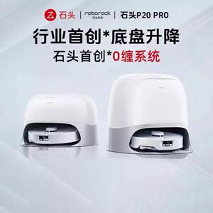 石头P20Pro扫地机器人扫拖一体扫拖洗烘一体机集尘热水洗拖布烘干