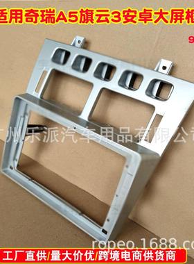 百变套框 适用CHARY奇瑞A5百变大屏导航改装面框音响面板中控 9寸