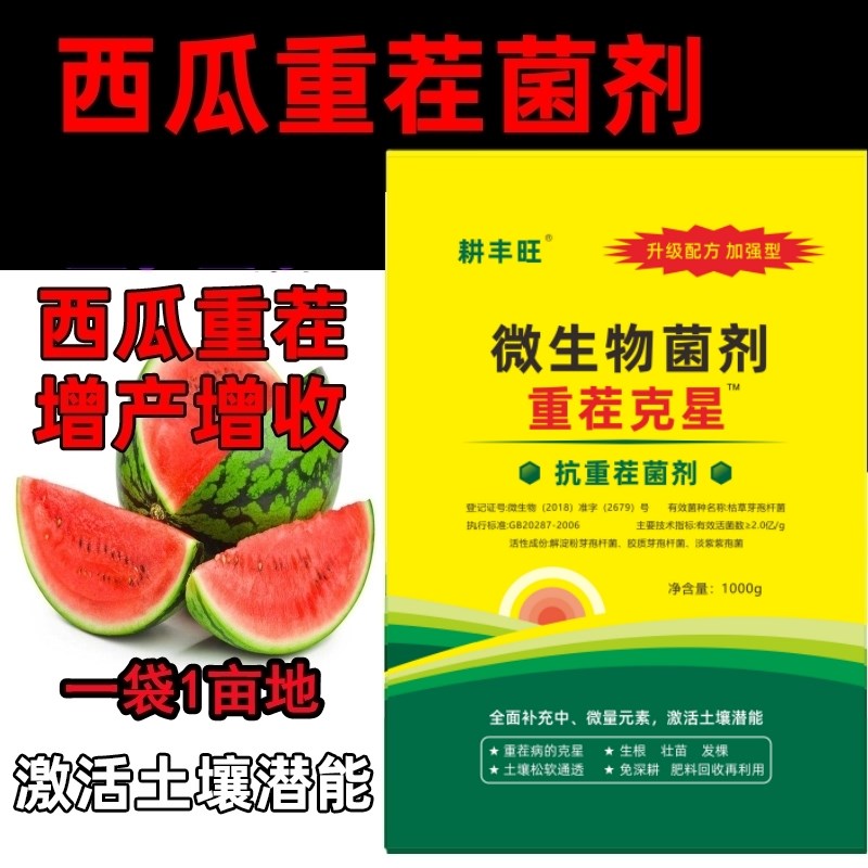 西瓜重茬剂甜瓜抗重茬肥西瓜死棵重茬药改良剂抗盐碱重茬肥保水剂