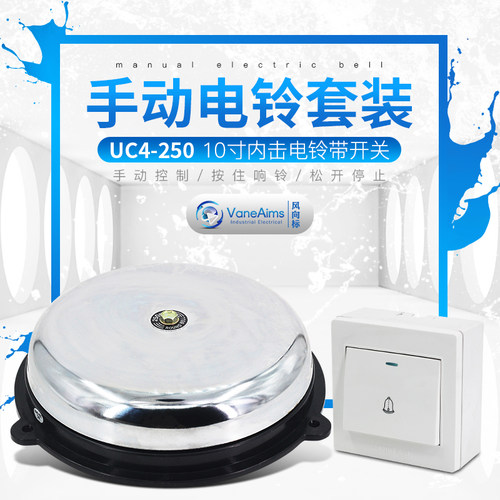 手动控制10寸电铃220V警铃1200平方报警铃学校课铃工厂铃配门铃
