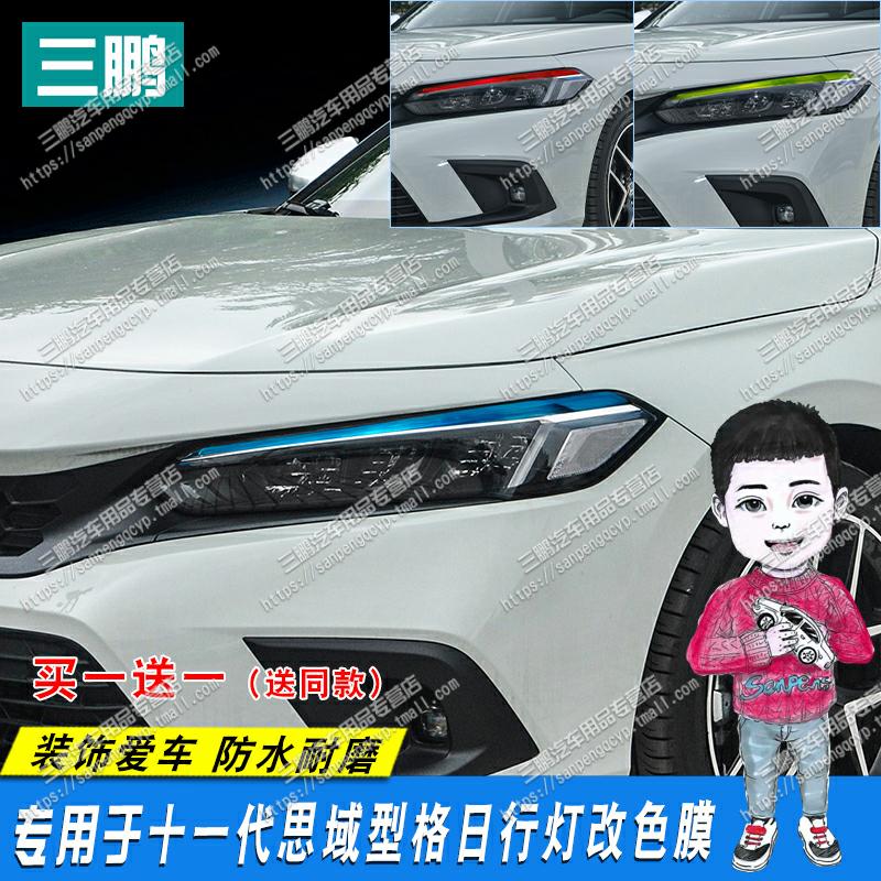 适用于十一代思域日行灯改色变色膜改装贴膜灯膜装饰型格大灯车贴