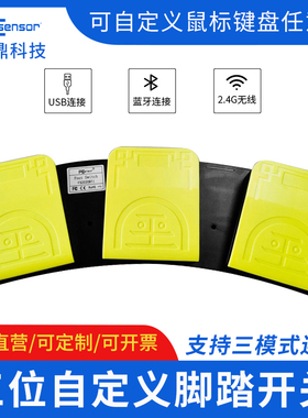 通用USBG游戏脚踏板滑鼠键盘可自定义三键位无线脚踏开关