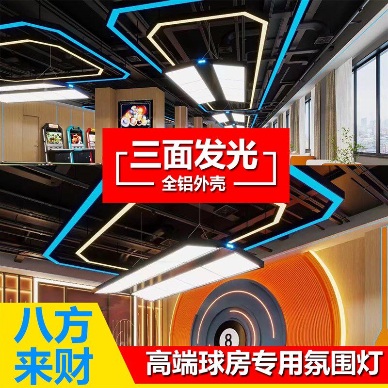 台球室氛围灯三面发光八方来财八边型铝材气氛灯桌球专用LED吊灯