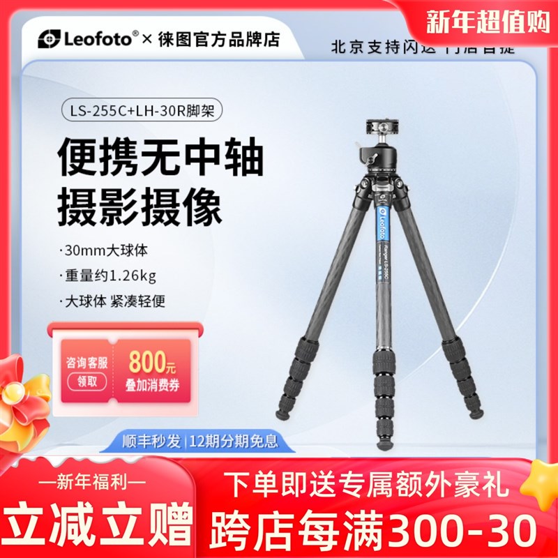 徕图LS-254C+LH-30R便携无中轴风光旅拍摄影碳纤维三脚架球台套装