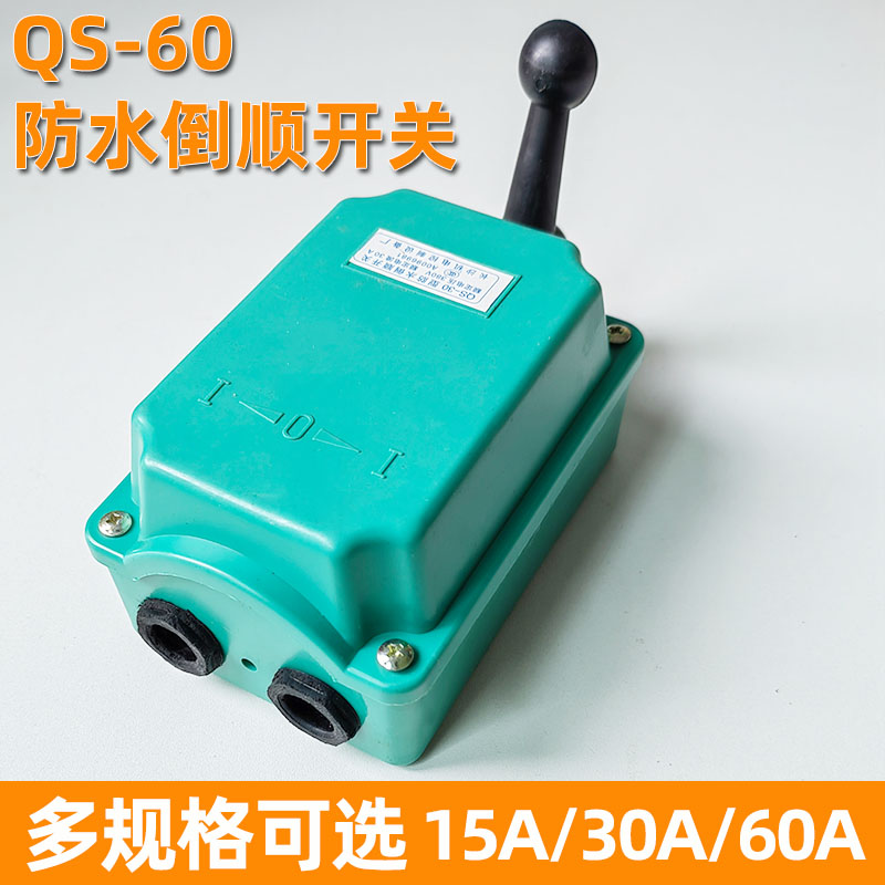 QS0防水倒顺开关3V和面机搅拌机HY2-30正反转开关电机铁壳