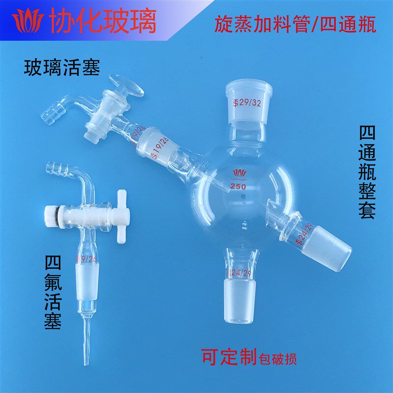 玻璃四通瓶 加料放料活塞阀 旋蒸加料管19#旋蒸瓶 旋转蒸发仪配件