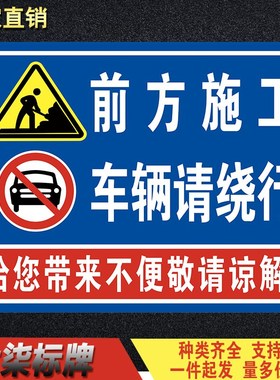 前方施工车辆请绕行告知牌给您带来不便敬请谅解警示牌警告牌提示