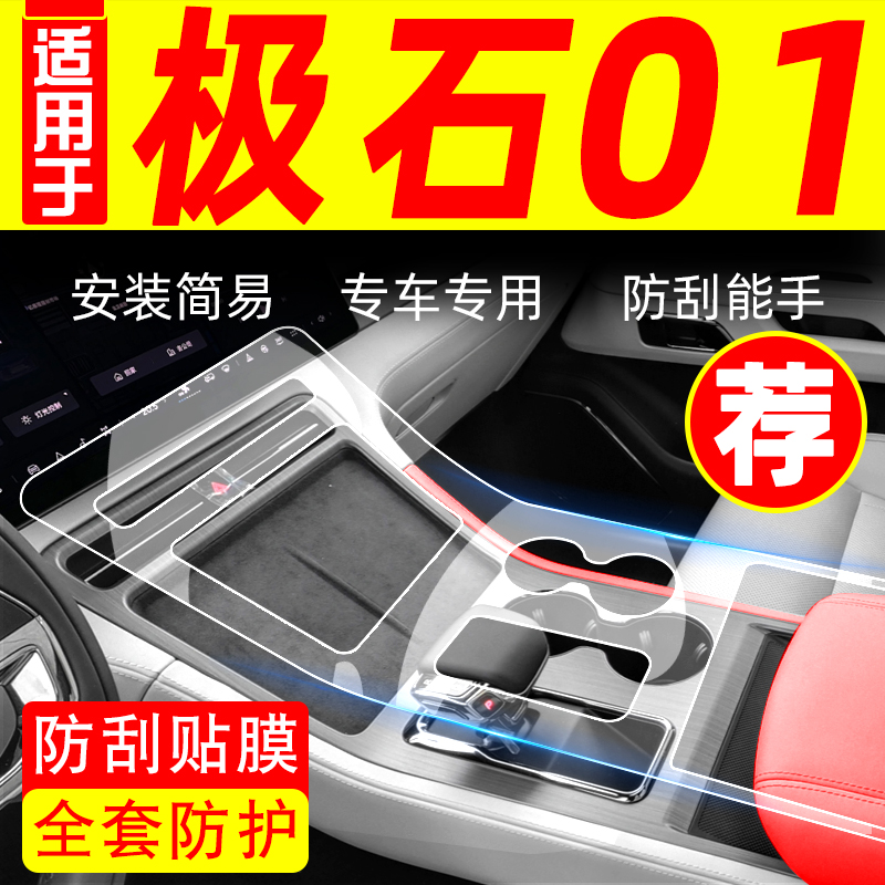 极石01改装专用车内装饰用品大全汽车配件中控保护膜内饰贴膜配饰