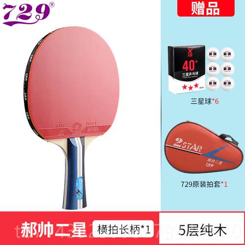 高档友谊球729乒乓球拍三星皓帅星级儿童乒和学生乓直杆横四杆单