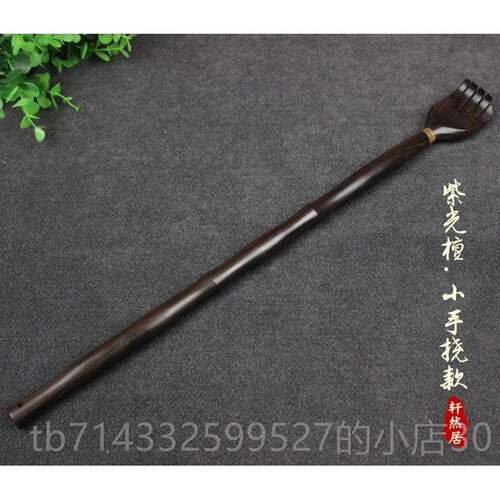 高档紫光檀不求人痒痒木质挠痒痒扒抓背器背痒部按 摩止痒非挠抓