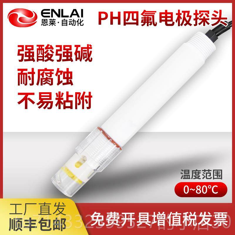 高档PHp电极探聚四氟污乙烯工业废水检测强酸碱耐高温h计值头传感
