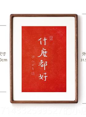 高档越饰来越好拓一法师李叔同书法客厅卧室红色字弘挂画 画印新